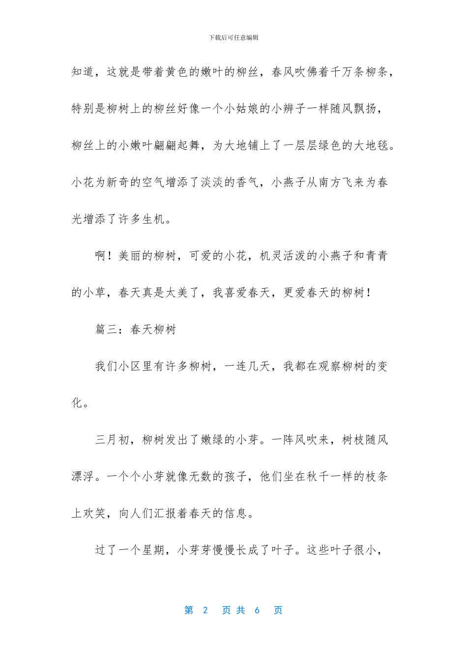 -描写春天柳树的作文_第2页