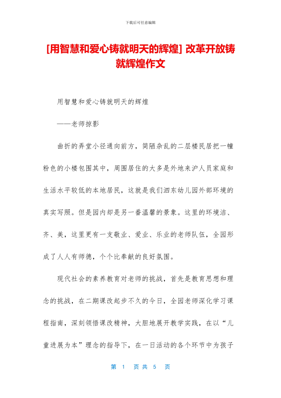 -改革开放铸就辉煌作文_第1页