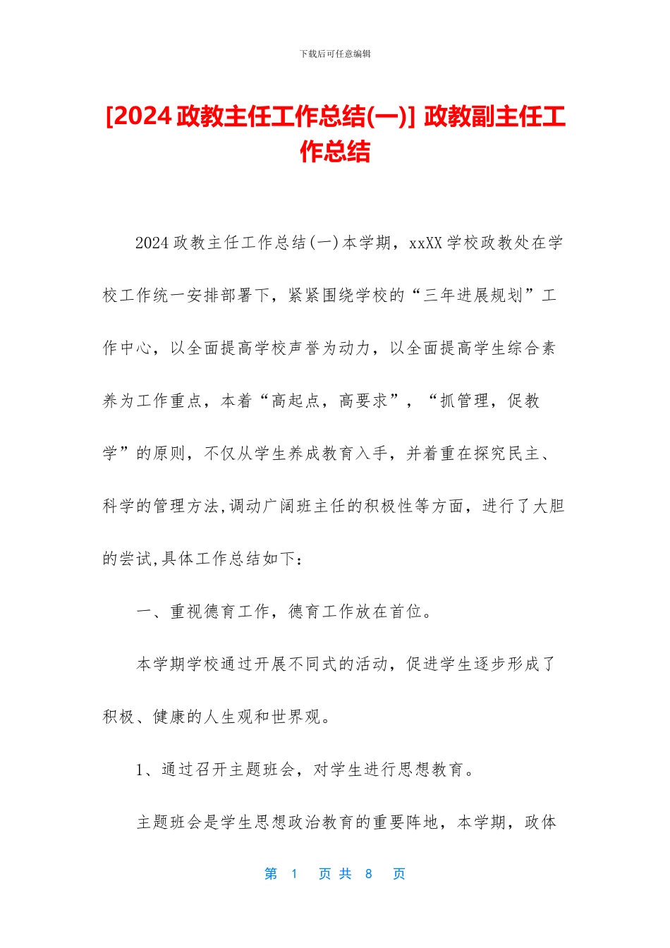 -政教副主任工作总结_第1页