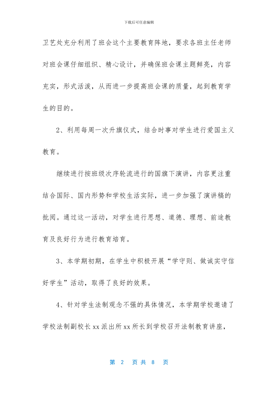 -政教副主任工作总结_第2页