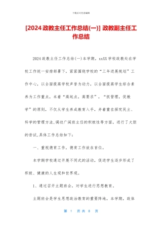 -政教副主任工作总结