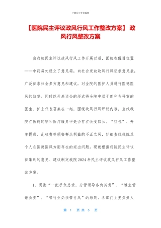 -政风行风整改方案