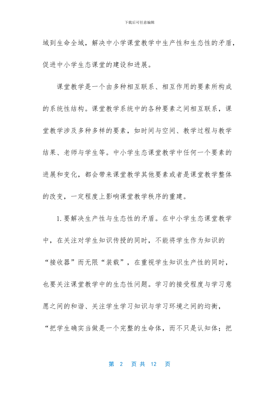 -教学理念八字格言_第2页