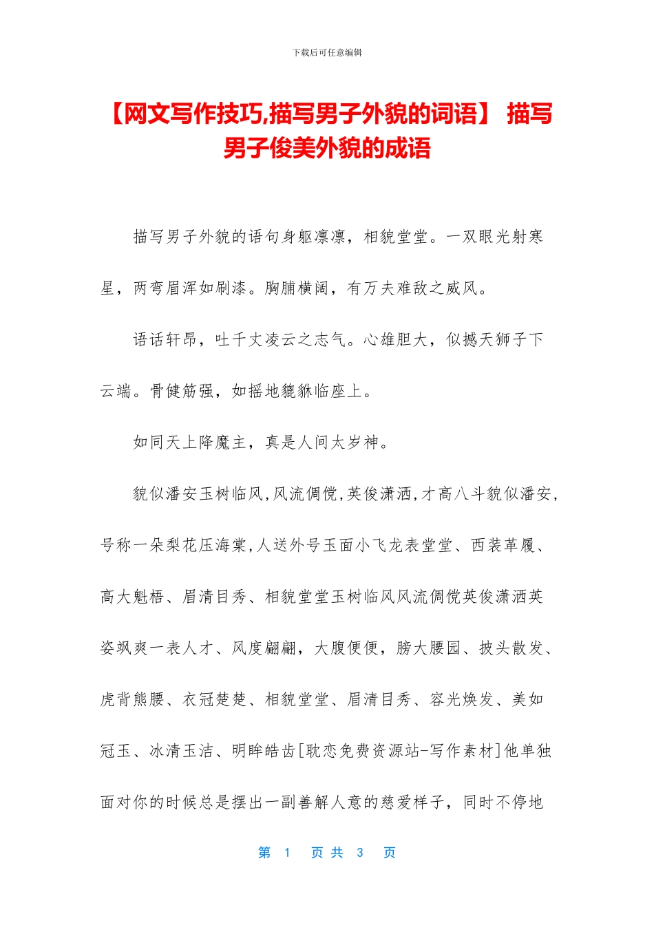 -描写男子俊美外貌的成语_第1页