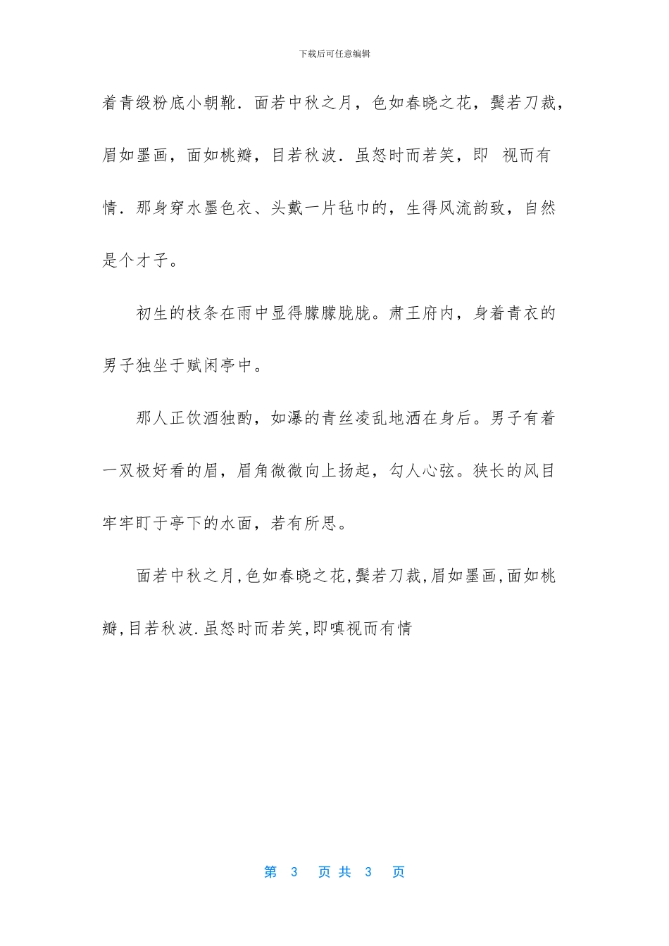 -描写男子俊美外貌的成语_第3页