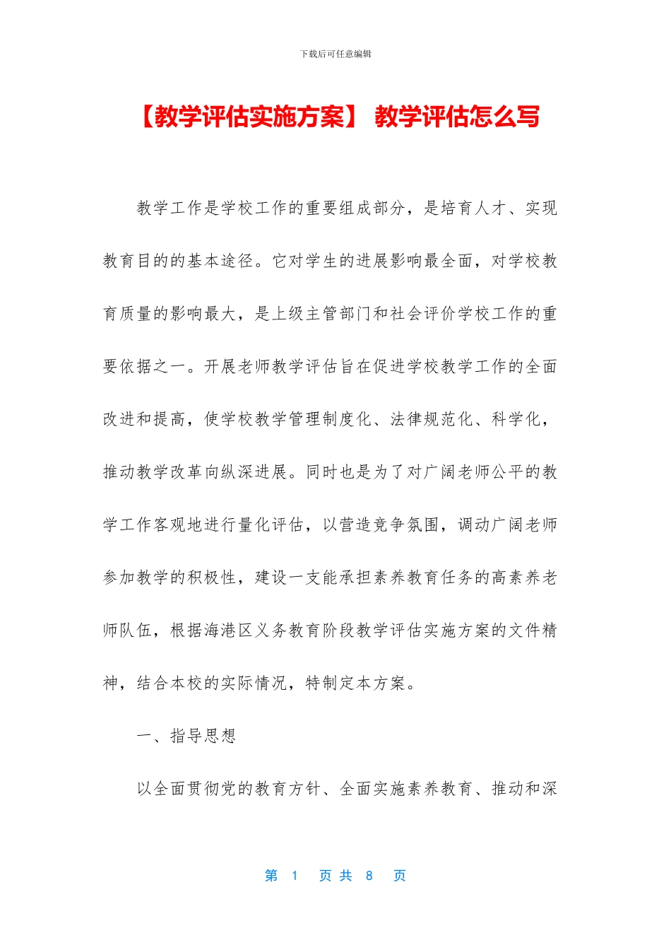 -教学评估怎么写_第1页