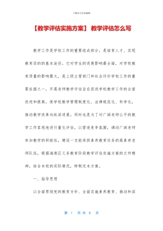 -教学评估怎么写