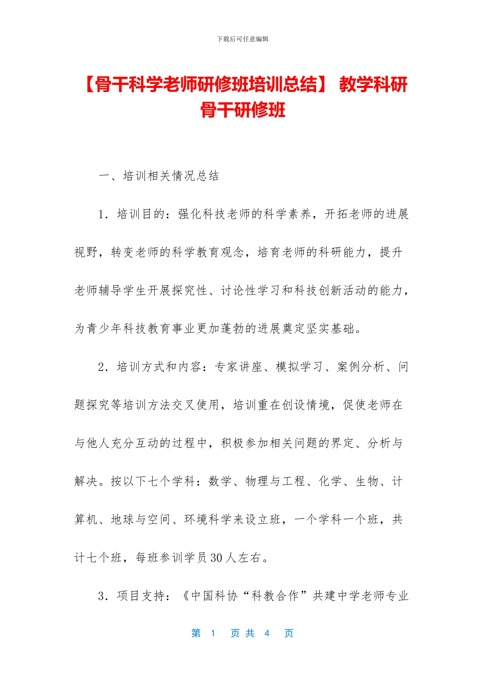 -教学科研骨干研修班_第1页