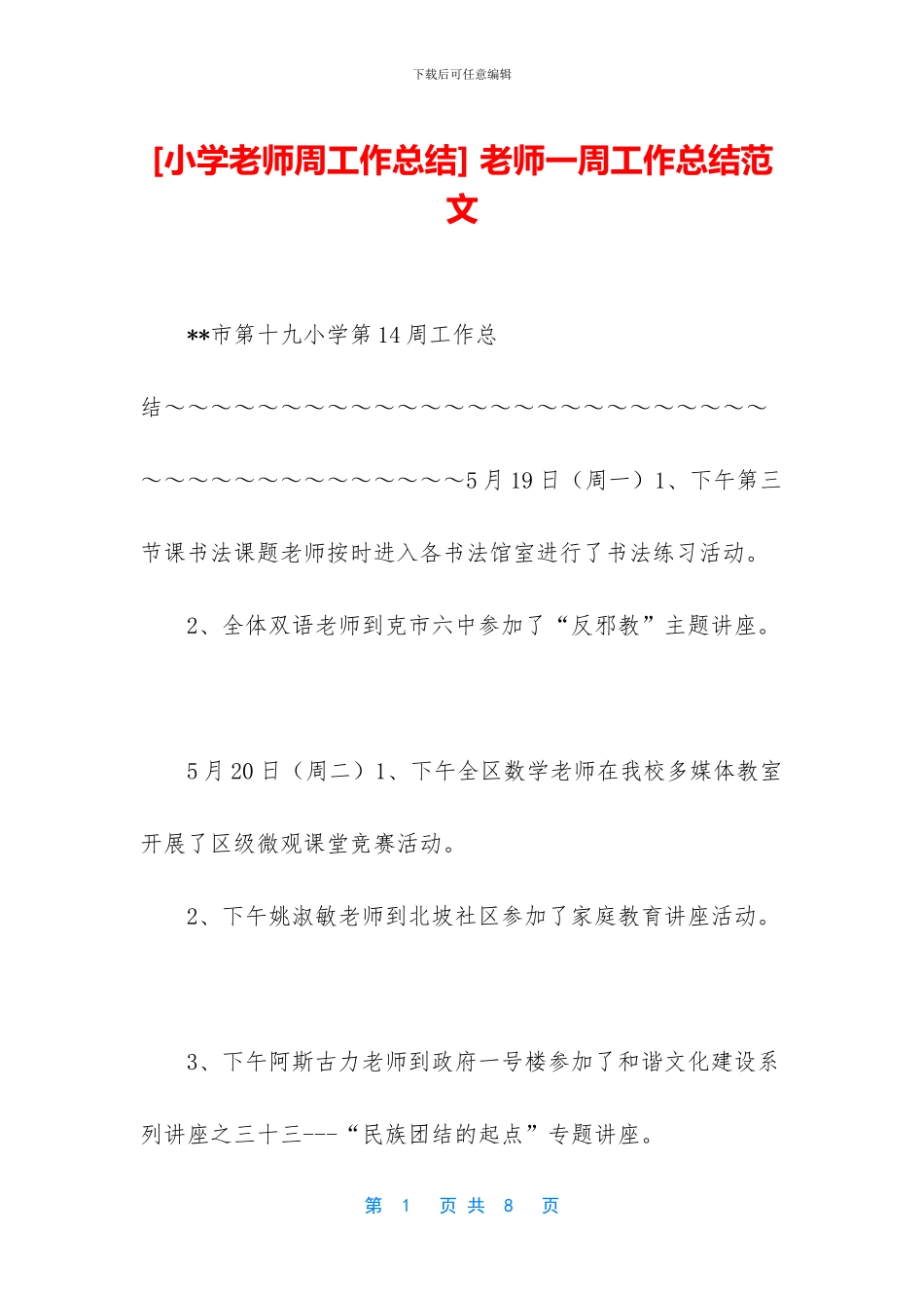 -教师一周工作总结范文_第1页