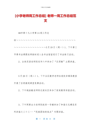 -教师一周工作总结范文