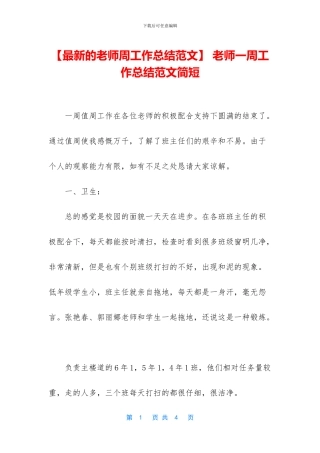 -教师一周工作总结范文简短