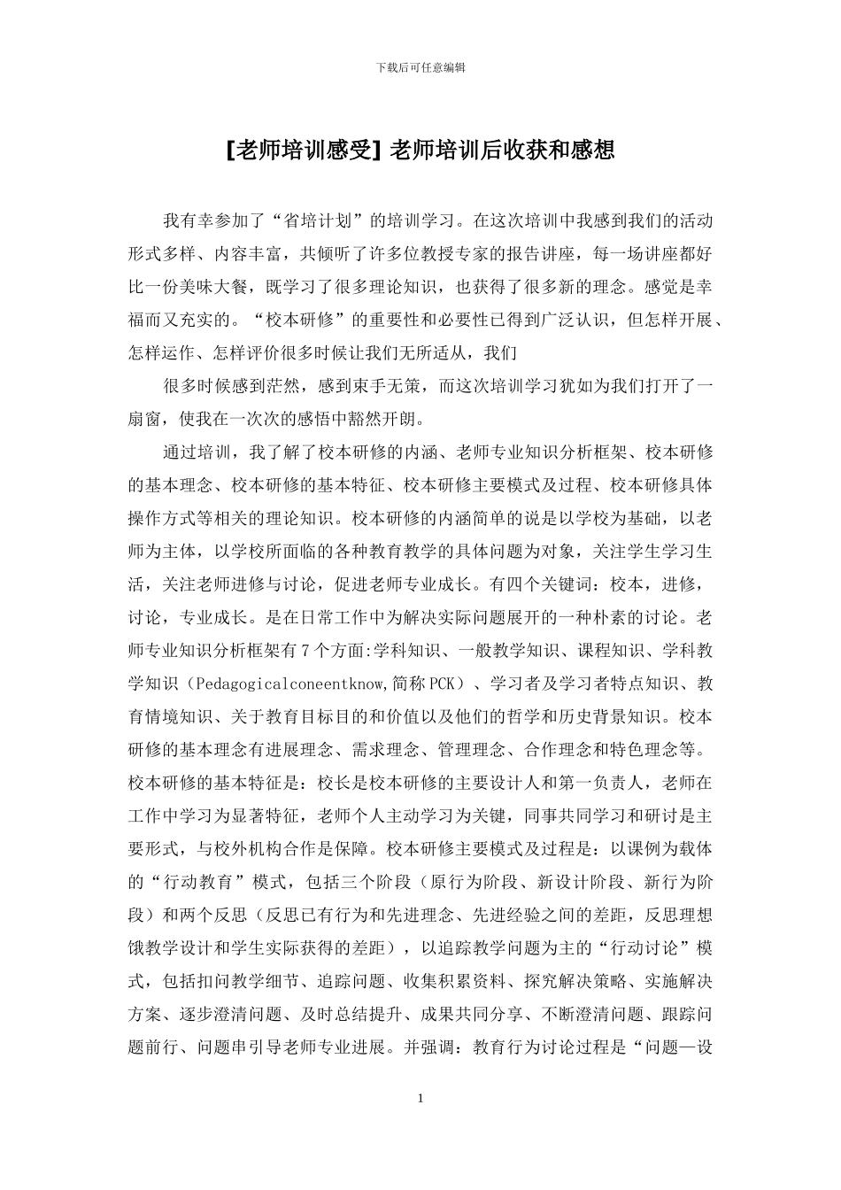 -教师培训后收获和感想_第1页