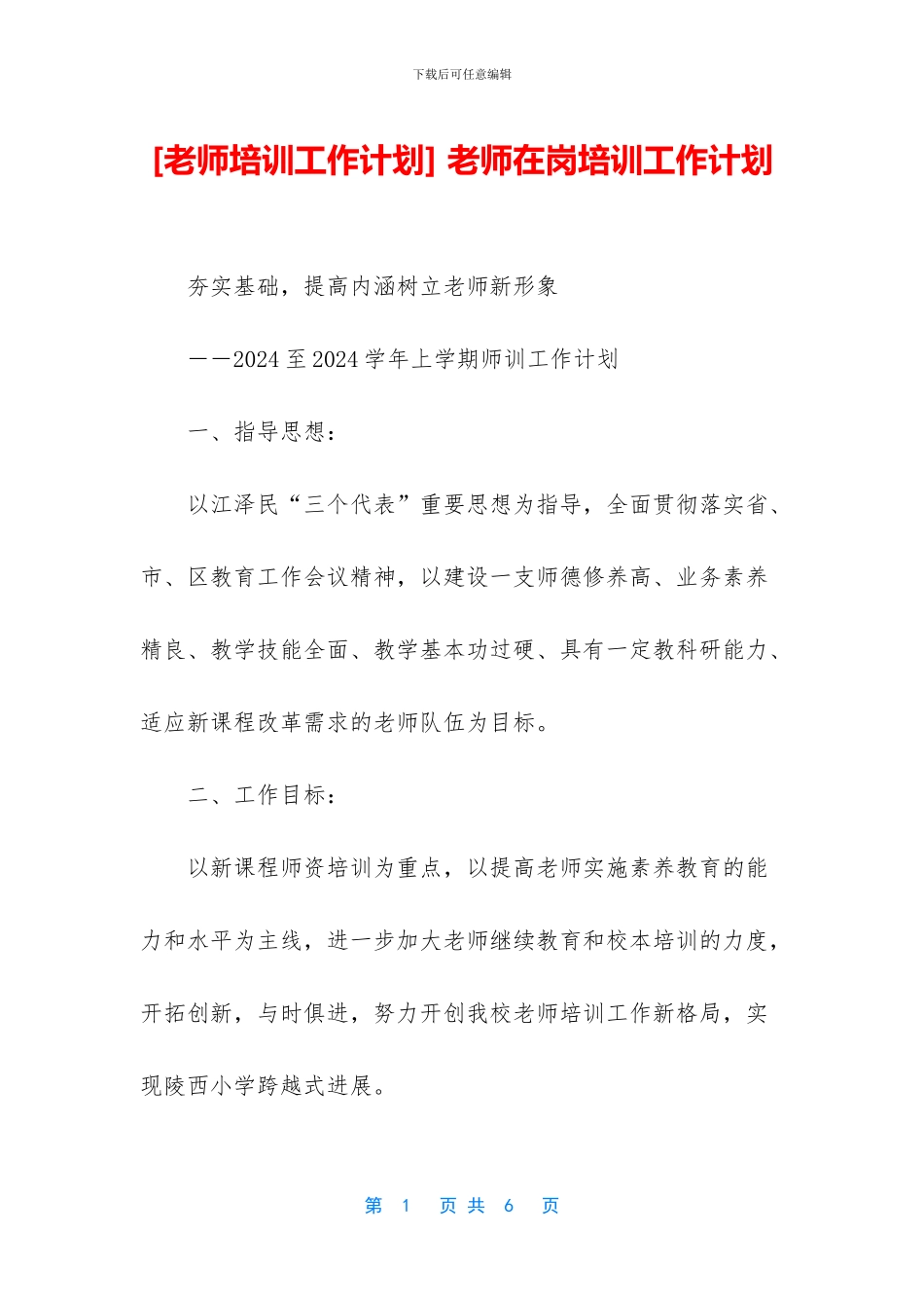 -教师在岗培训工作计划_第1页