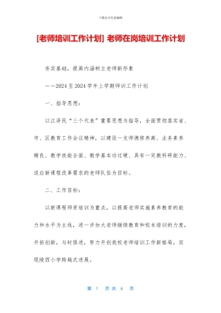 -教师在岗培训工作计划