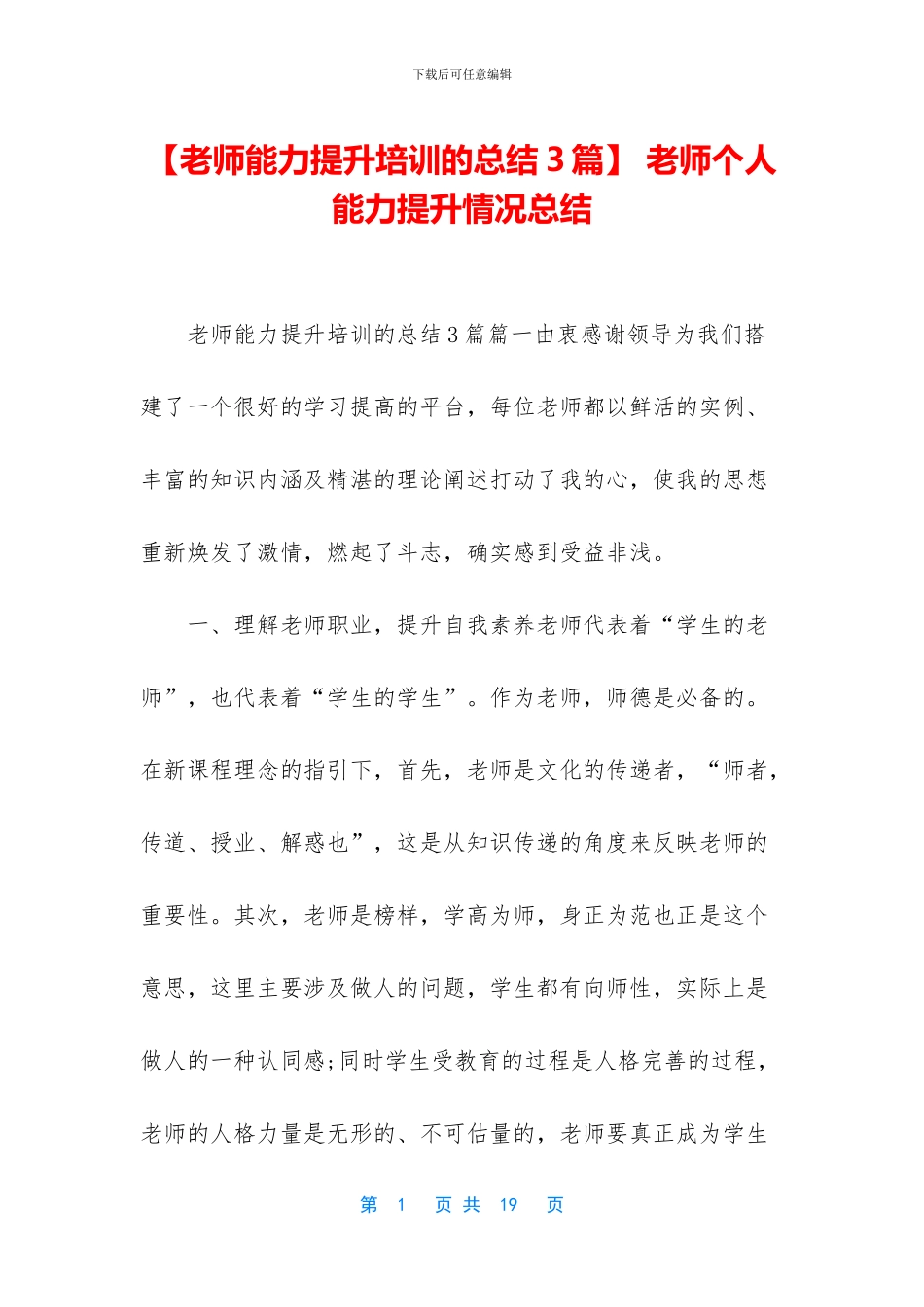 -教师个人能力提升情况总结_第1页