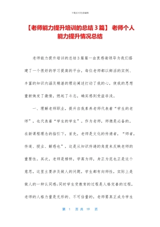 -教师个人能力提升情况总结