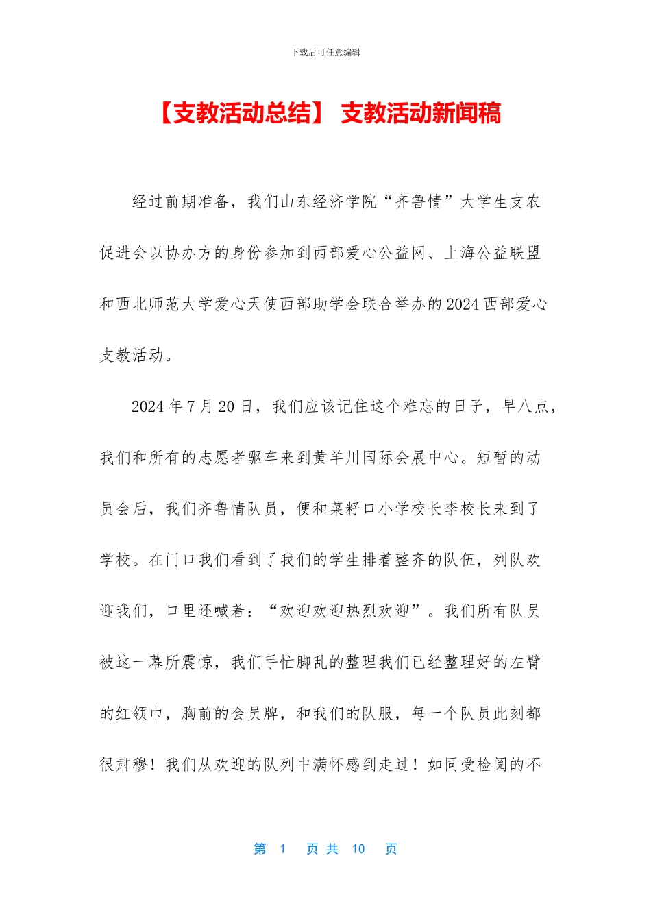 -支教活动新闻稿_第1页