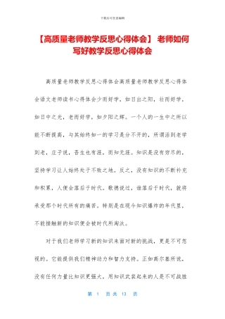 -教师如何写好教学反思心得体会