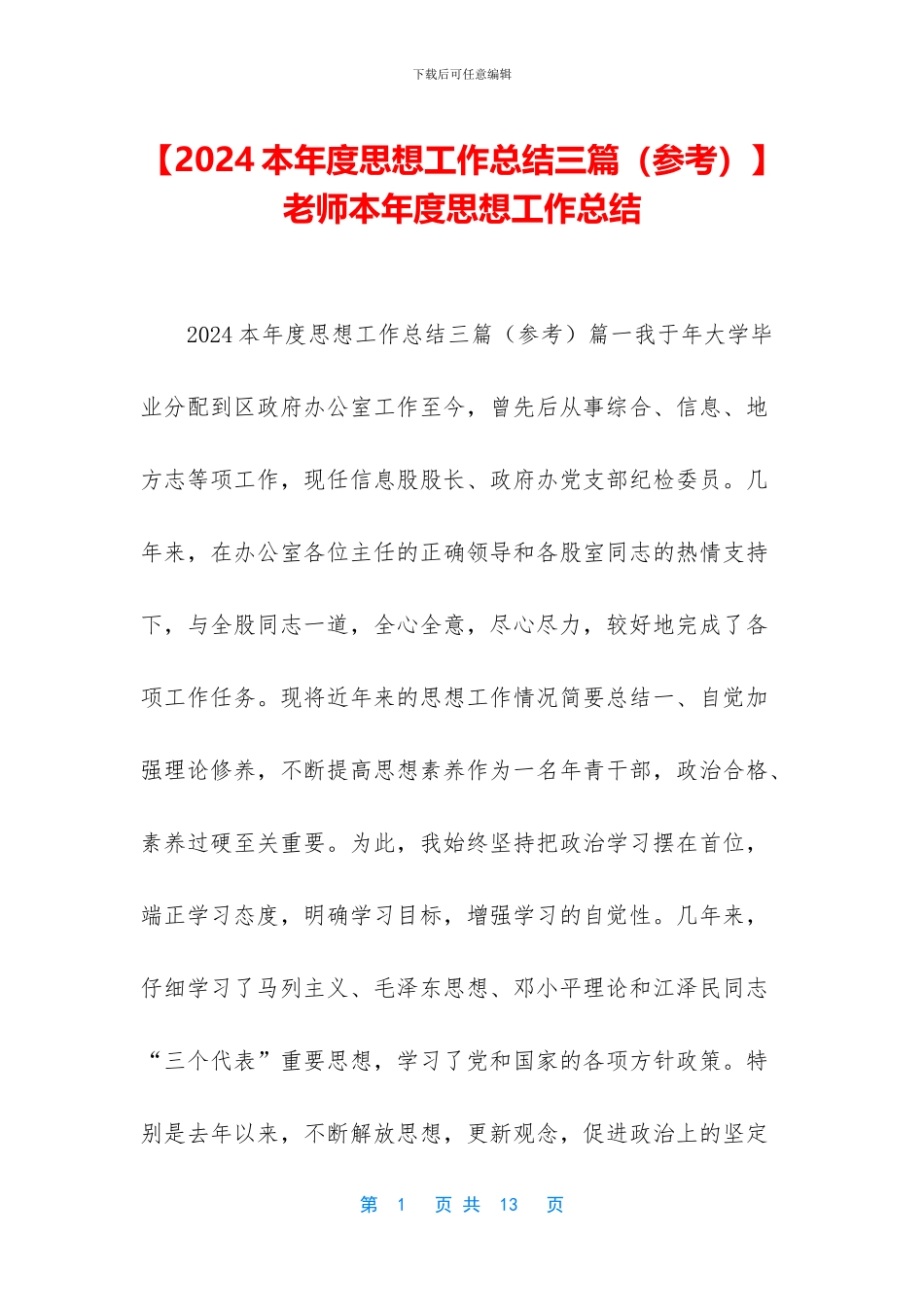 -教师本年度思想工作总结_第1页