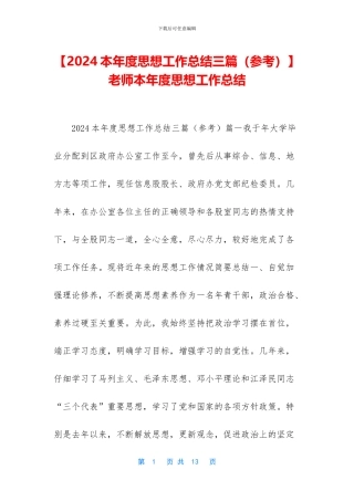 -教师本年度思想工作总结