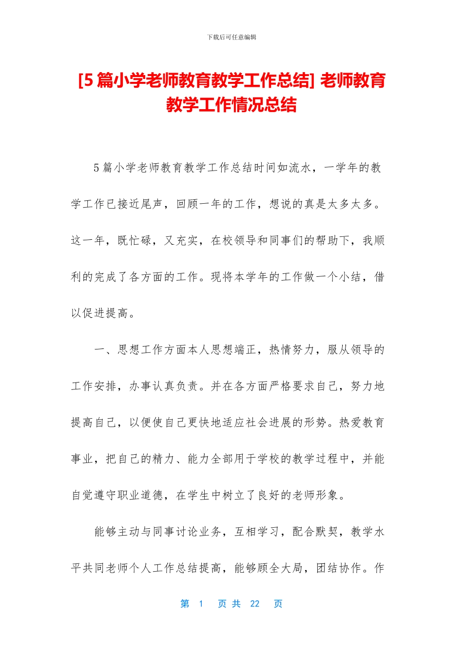 -教师教育教学工作情况总结_第1页