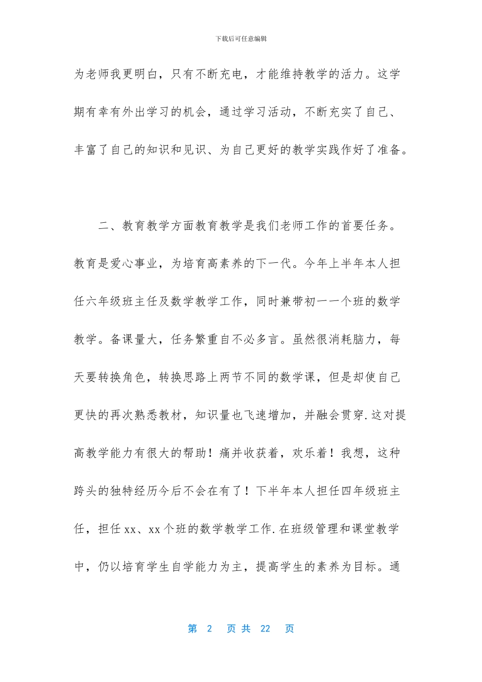 -教师教育教学工作情况总结_第2页