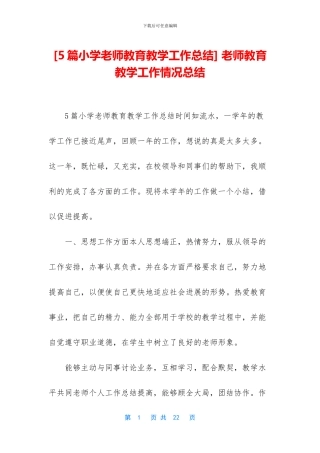 -教师教育教学工作情况总结