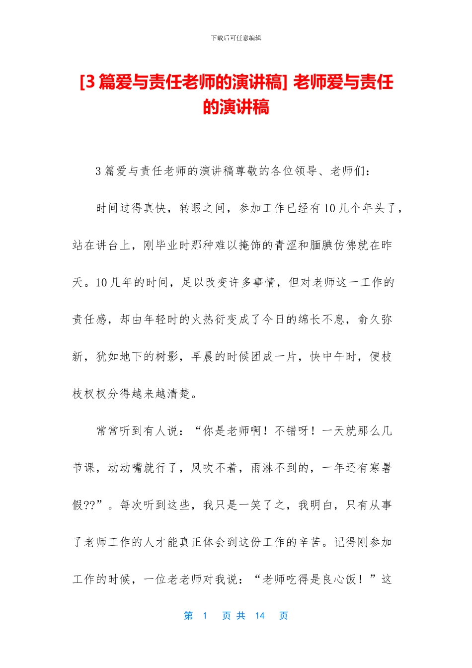 -教师爱与责任的演讲稿_第1页
