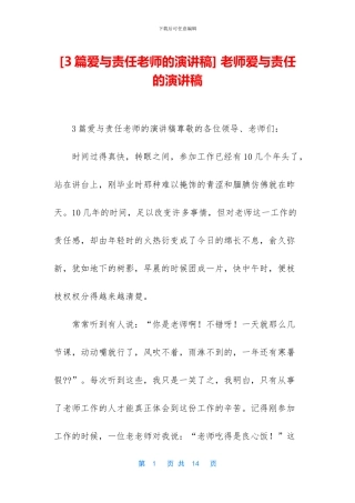 -教师爱与责任的演讲稿