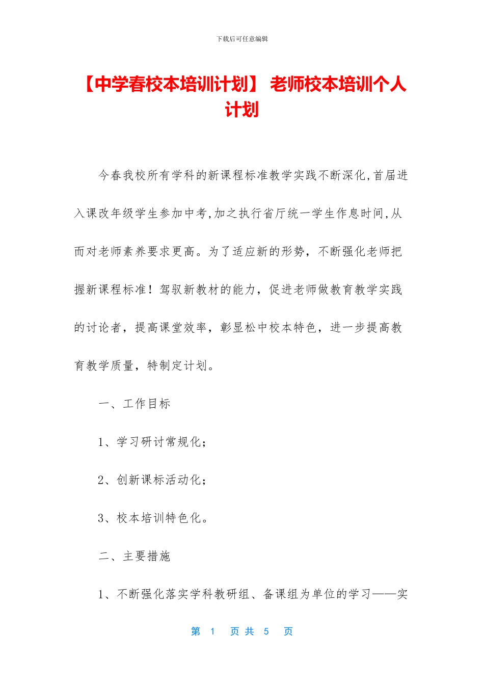 -教师校本培训个人计划_第1页