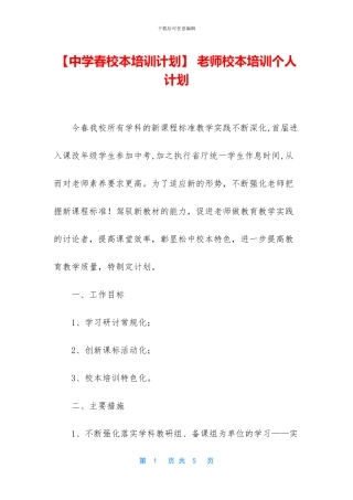 -教师校本培训个人计划