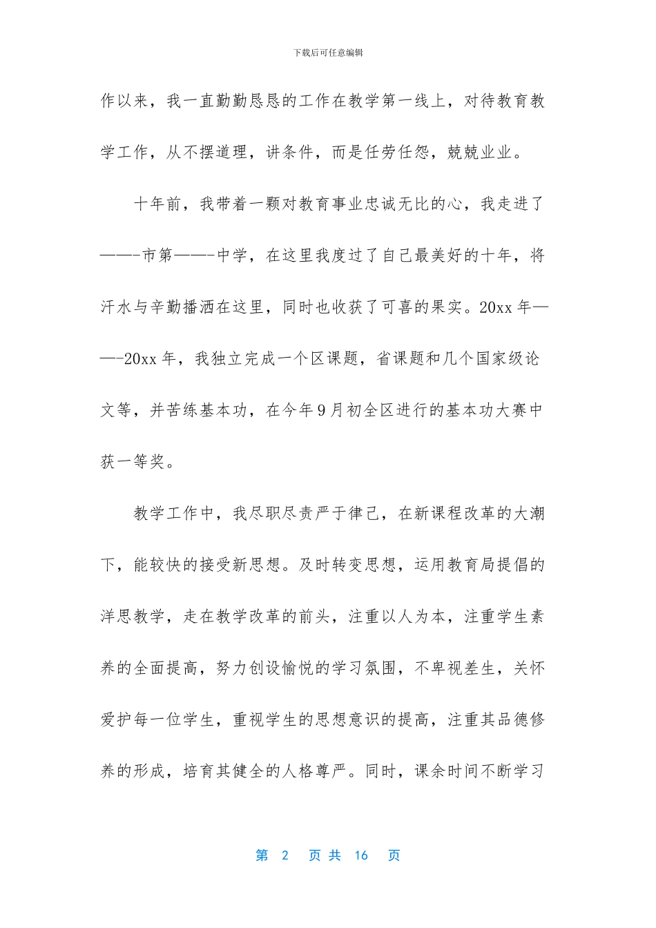 -教师竞聘上岗演讲稿_第2页