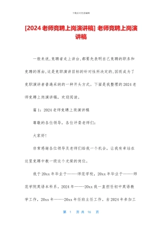 -教师竞聘上岗演讲稿