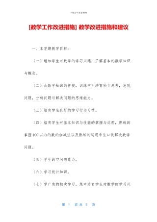 -教学改进措施和建议