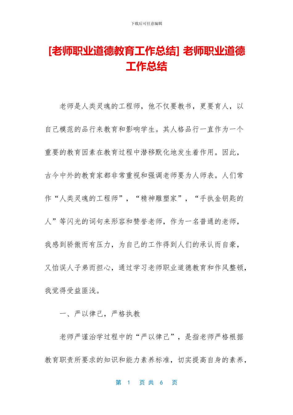 -教师职业道德工作总结_第1页