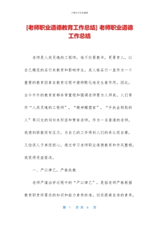 -教师职业道德工作总结