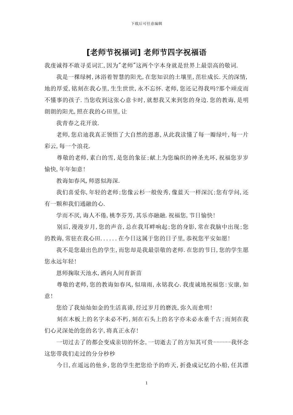 -教师节四字祝福语_第1页