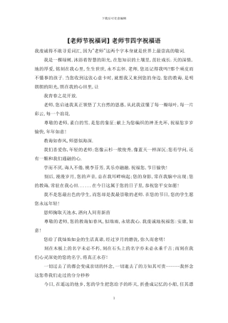 -教师节四字祝福语