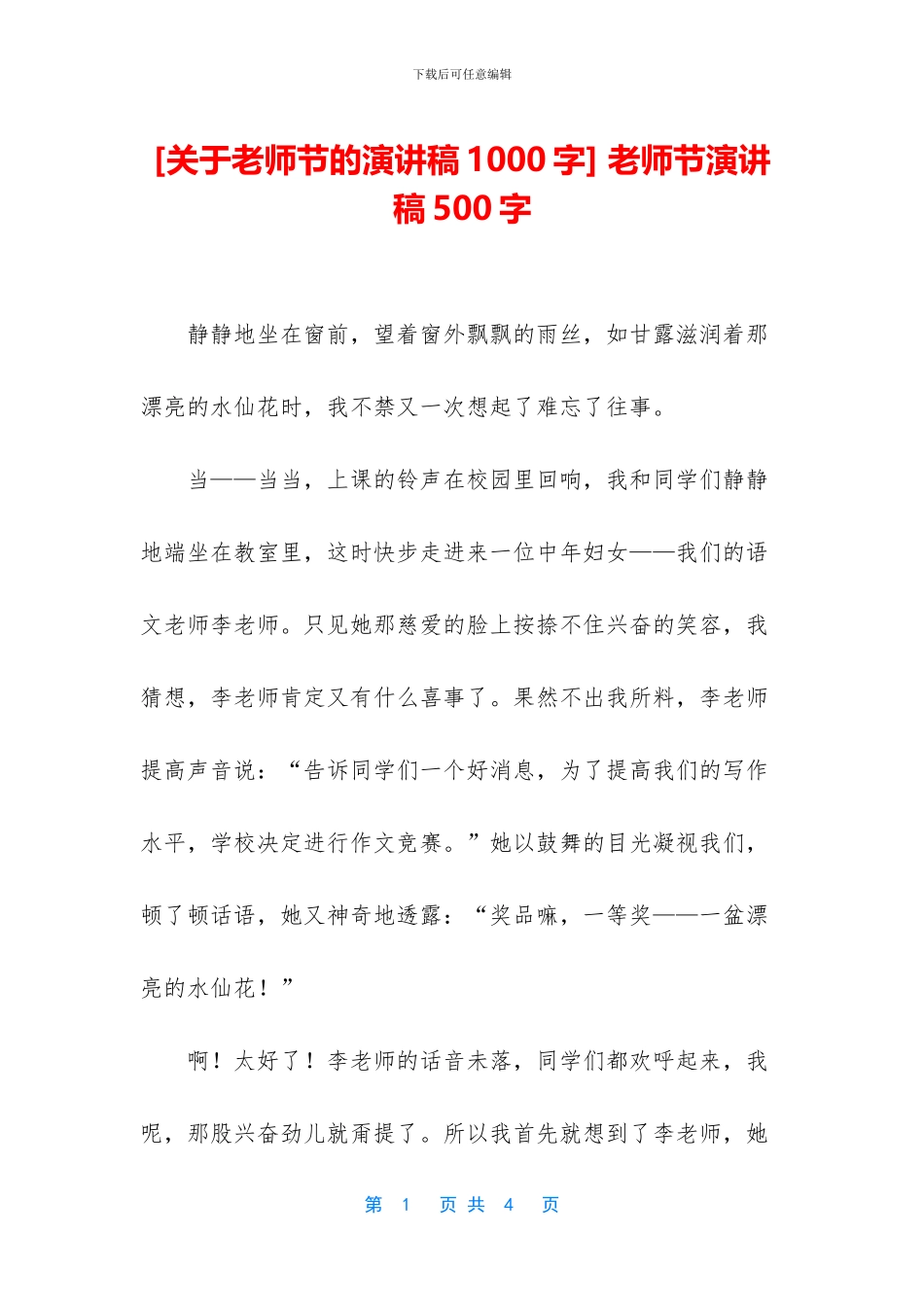 -教师节演讲稿500字_第1页