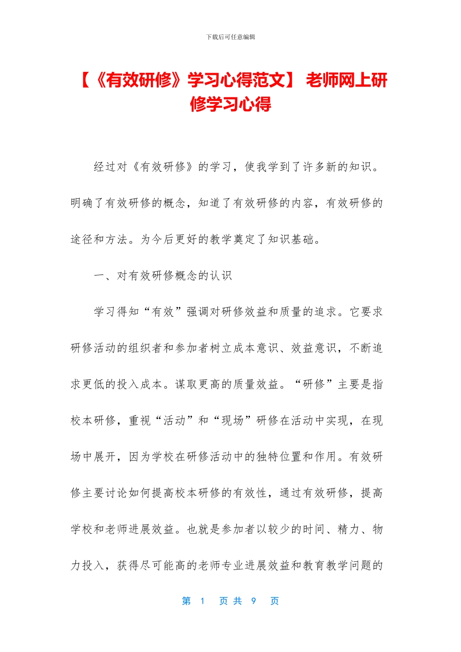 -教师网上研修学习心得_第1页