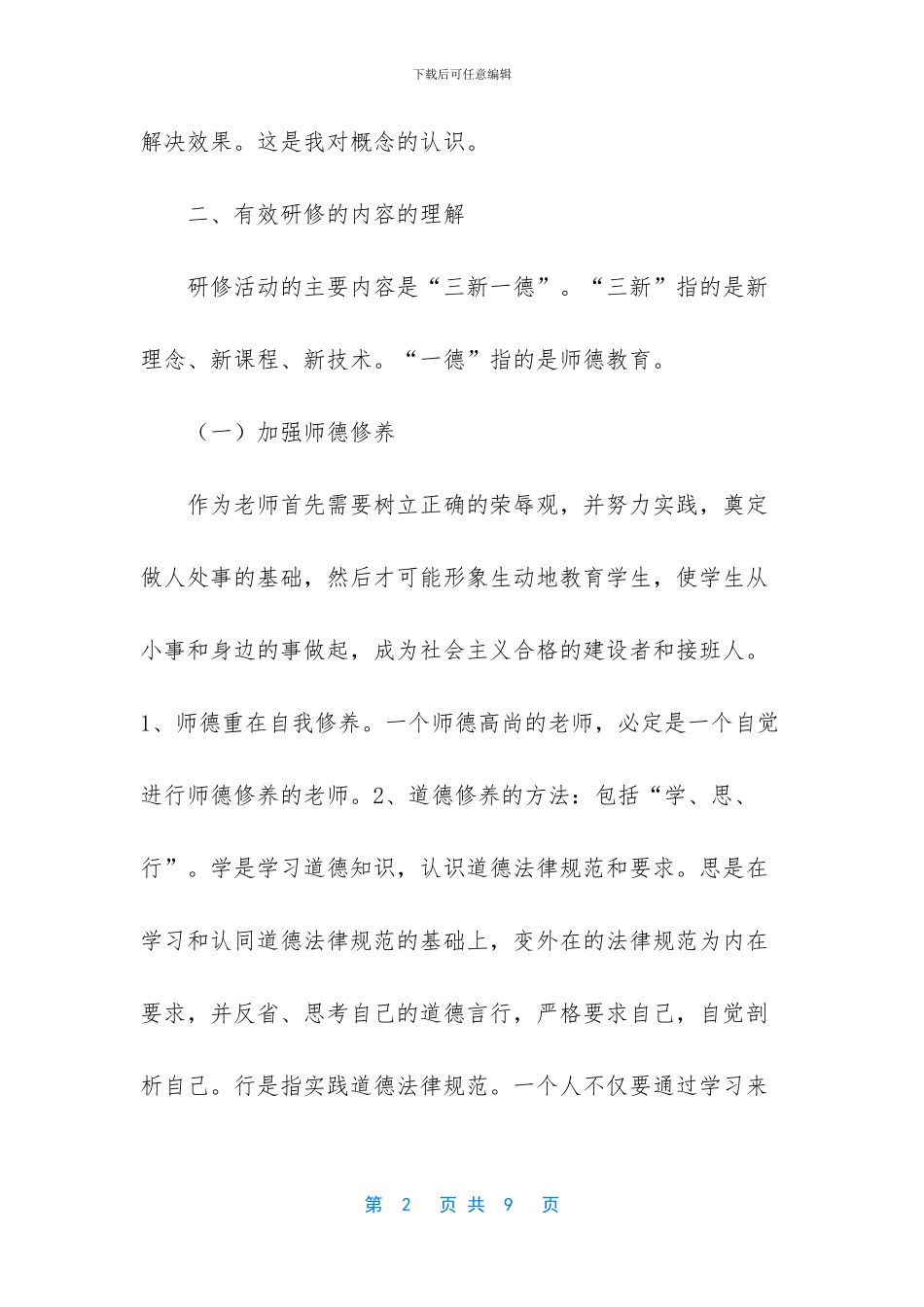 -教师网上研修学习心得_第2页