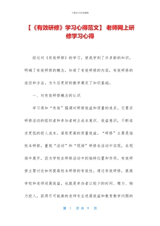 -教师网上研修学习心得