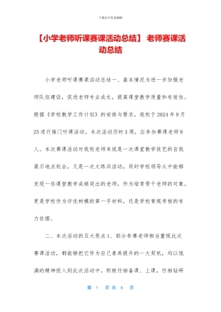 -教师赛课活动总结