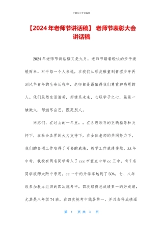 -教师节表彰大会讲话稿