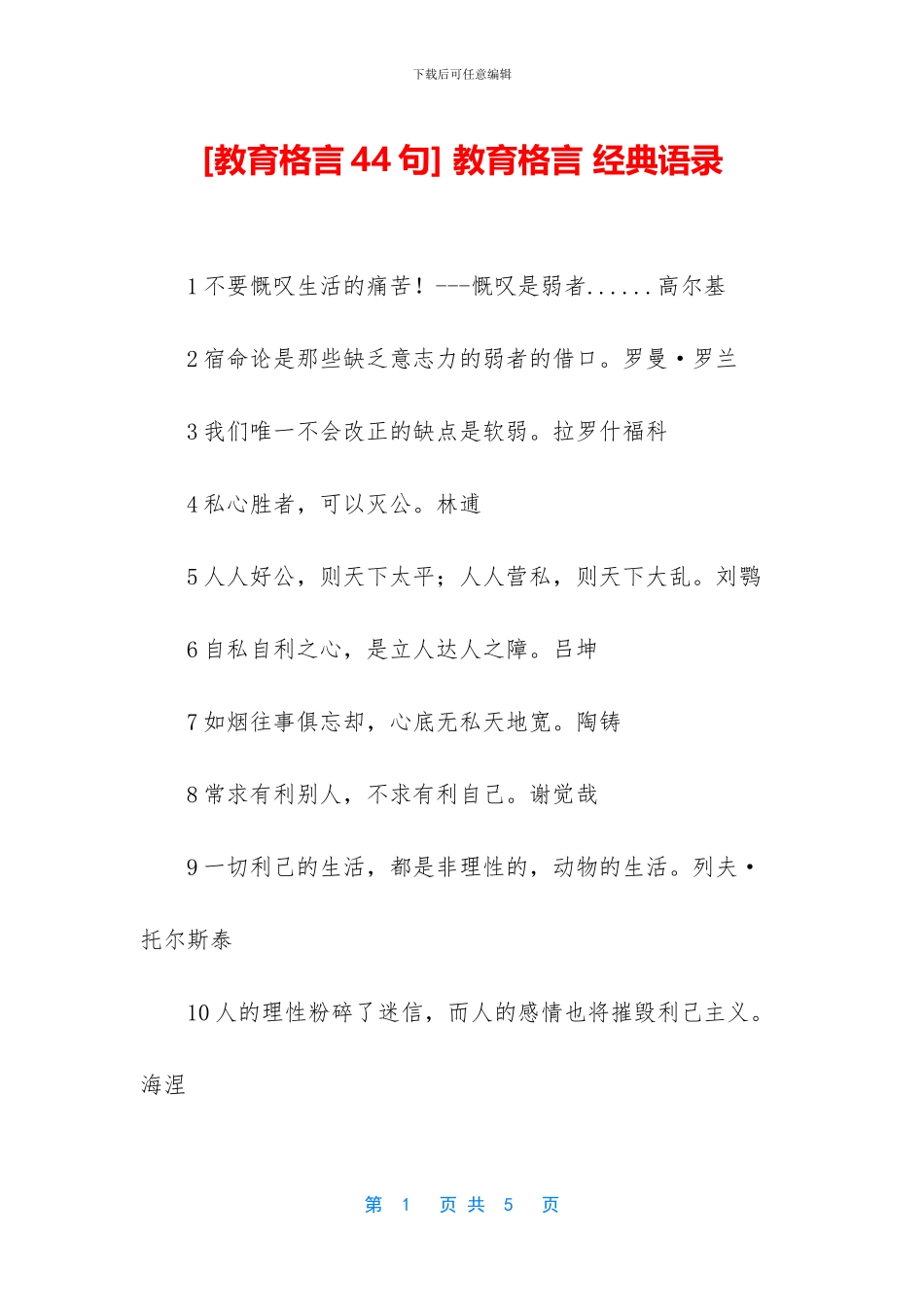 -教育格言-经典语录_第1页