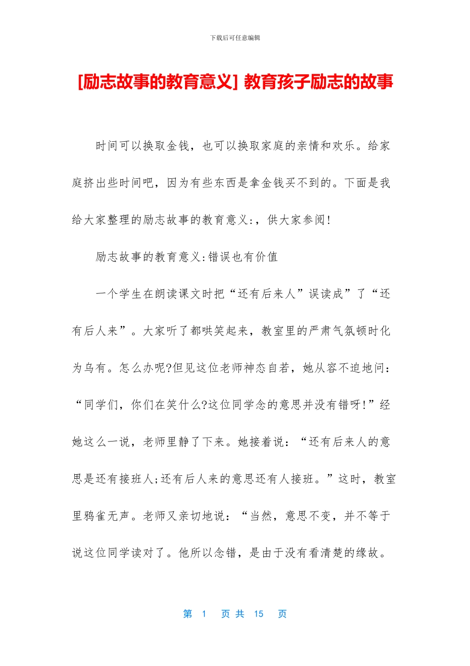 -教育孩子励志的故事_第1页