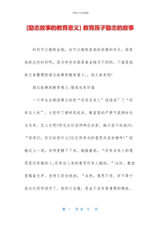 -教育孩子励志的故事