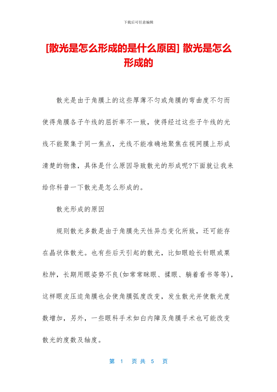 -散光是怎么形成的_第1页