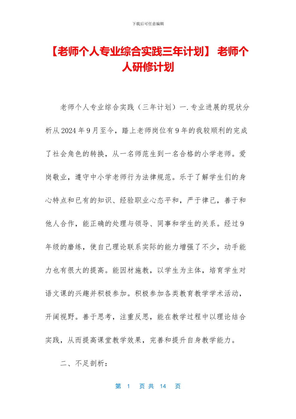 -教师个人研修计划_第1页