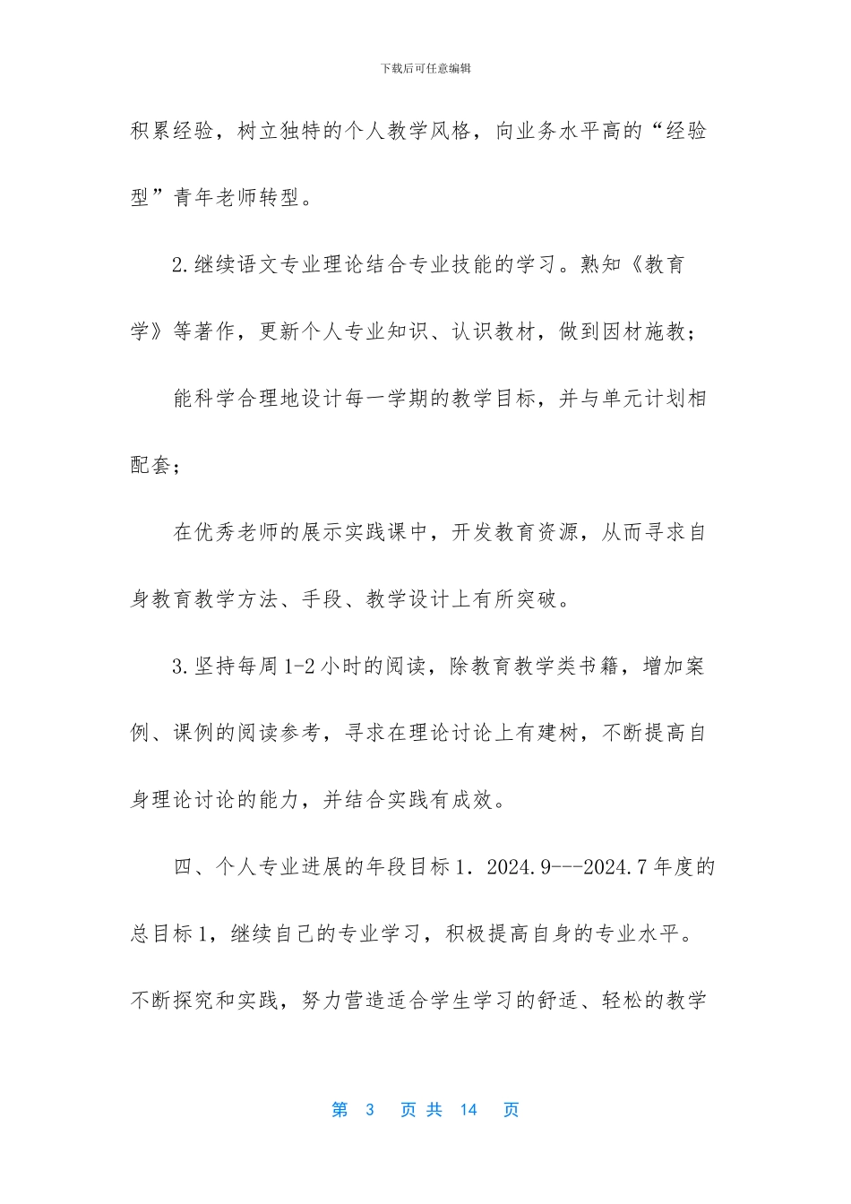 -教师个人研修计划_第3页